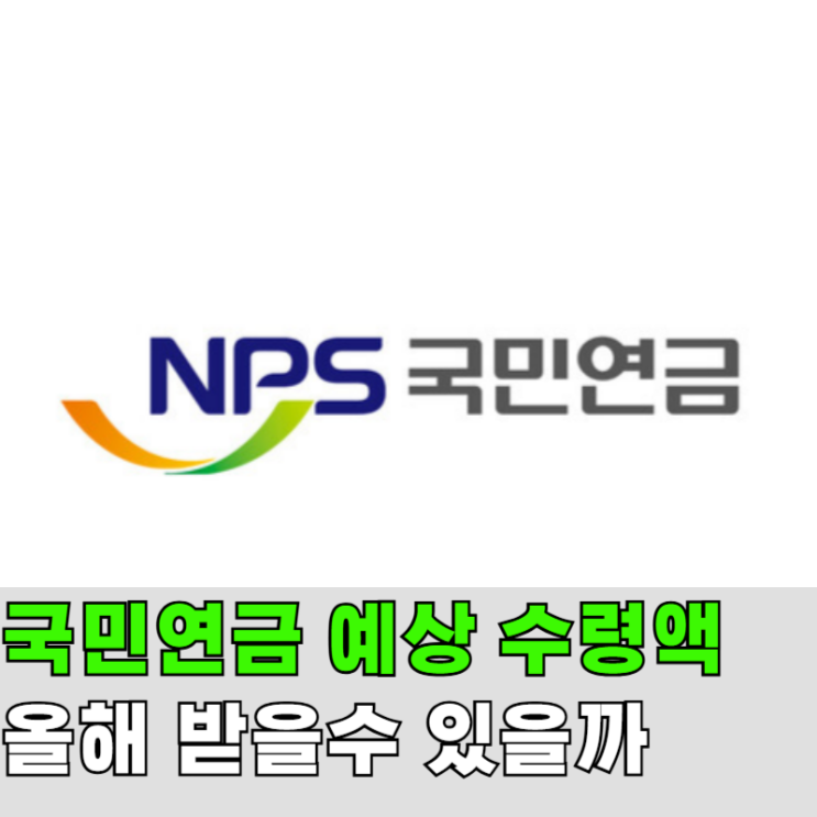  국민연금예상수령액 달라졌다, 2026 수령나이까지 한번에 정리