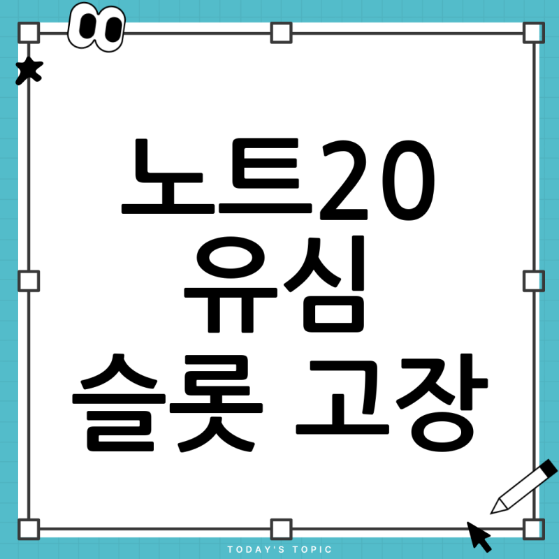 노트20 유심칩 끼우는 곳 고장, 교체비용은 얼마나 나올까요? 완벽 가이드!