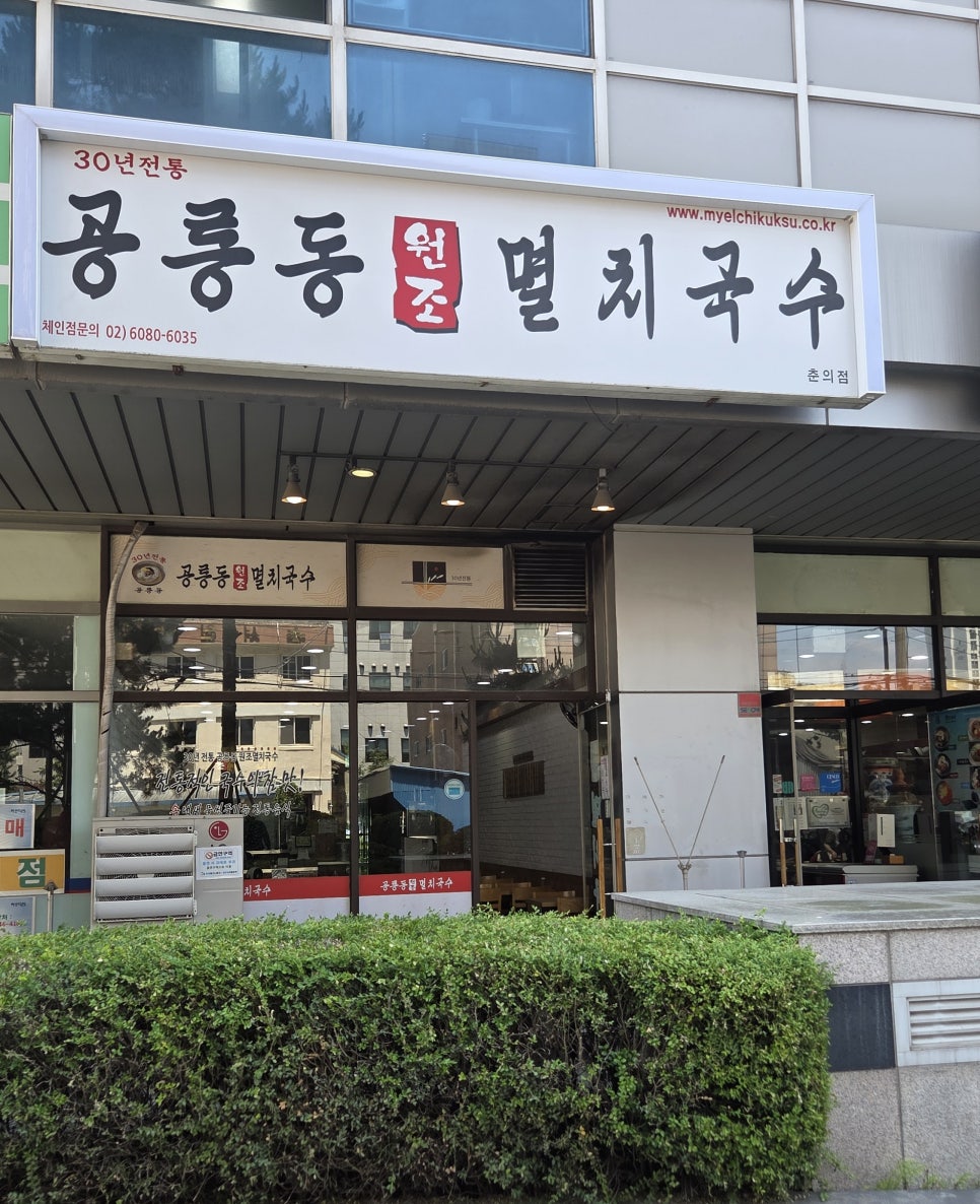 공릉동원조멸치국수 춘의점 사진 1