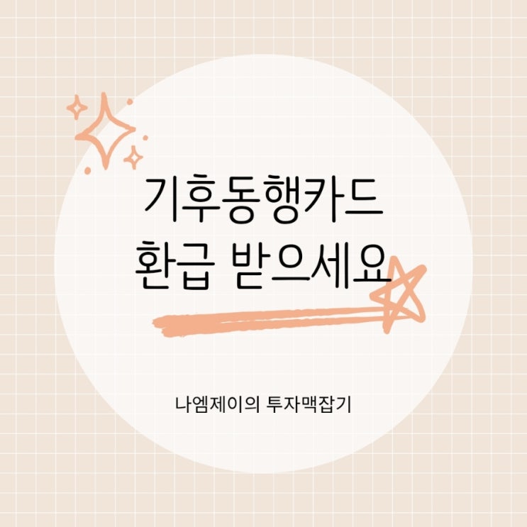  기후동행카드 신청방법 최대 9만원 환급도 받으세요
