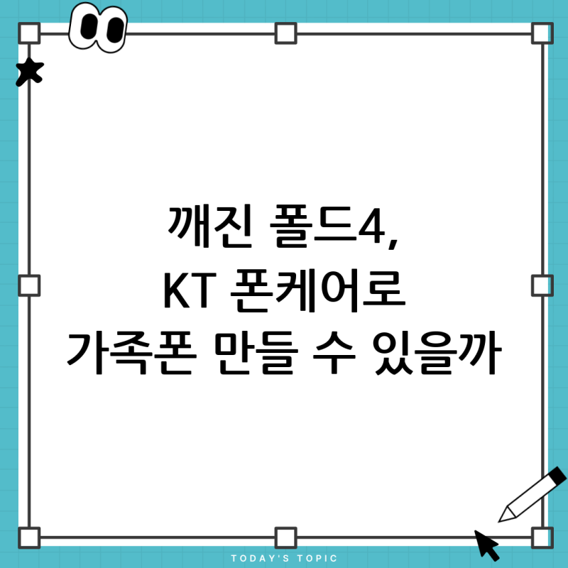 폴드4 액정 파손, kt안심폰케어 폰교체서비스로 가족에게 폰을 줄 수 있을까?