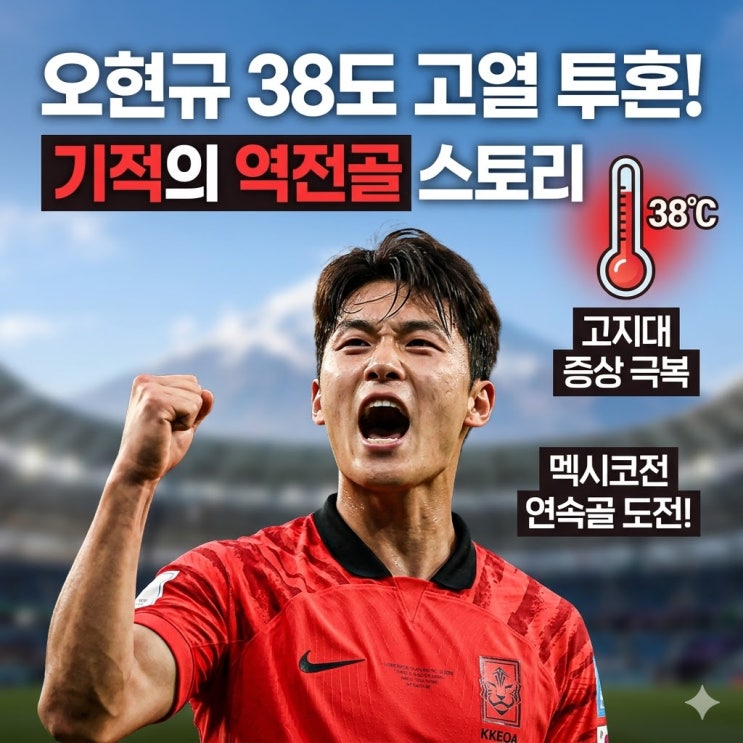 <b>손흥민 교체투입</b> '오현규 38도 고열 투혼' 고산병 이겨낸... 