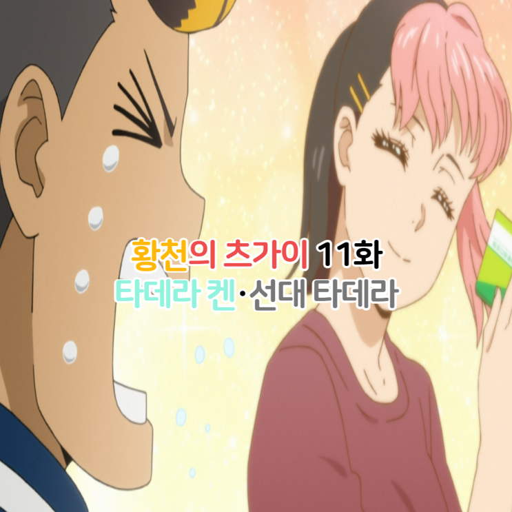  황천의 츠가이 11화 로우세이 아들 타데라 켄