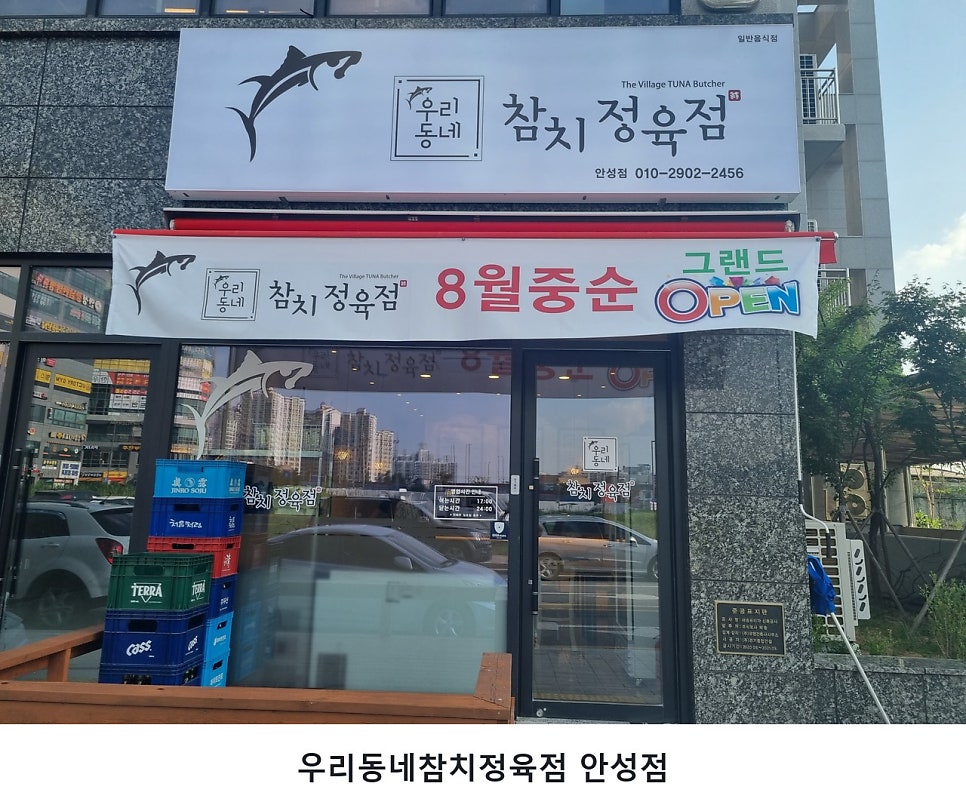 우리동네참치정육점 안성점 사진 3