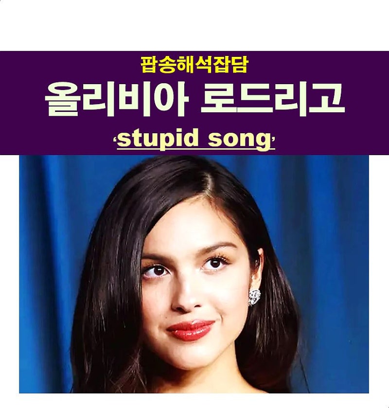 팝송해석잡담::올리비아 로드리고(Olivia Rodrigo) "stupid song", 앨범 타이틀을 이해시켜준 가사
