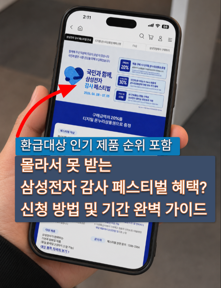 몰라서 못 받는 삼성전자 감사 페스티벌 혜택? 신청 방법 및 기간 완벽 가이드 2026