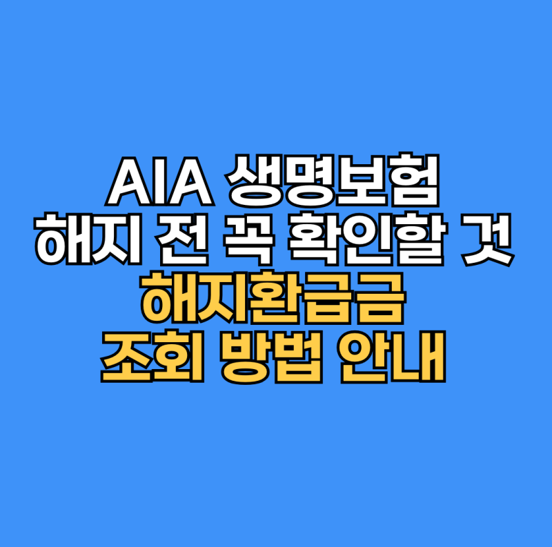 AIA 생명보험 해지 전 꼭 확인할 것, 해지환급금 조회부터 해보세요