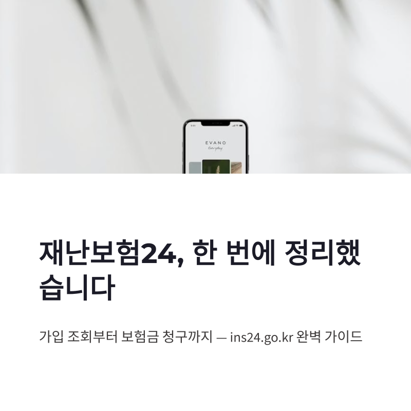 재난보험24 홈페이지 가입 여부 조회부터 보험금 청구까지 한 번에 정리