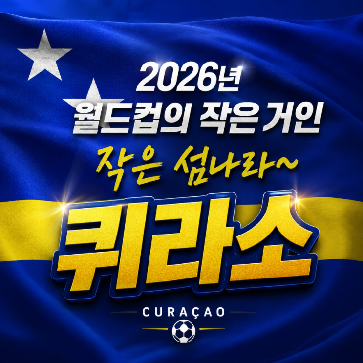 인구 16만 명! 월드컵 본선 진출한 "<b>퀴라소</b>" 국가 아시나요~?