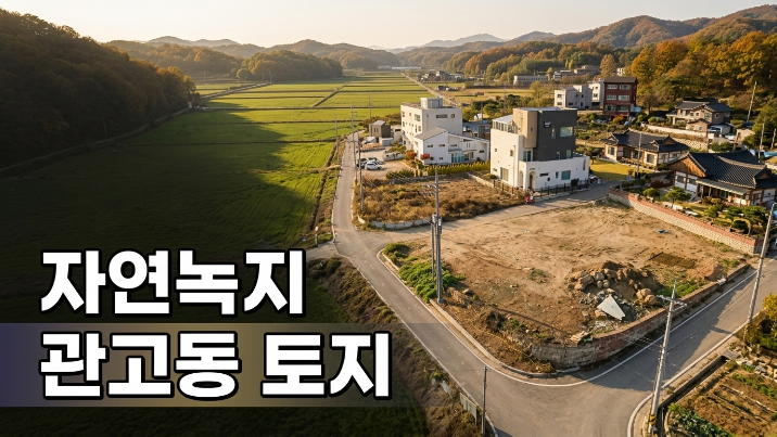  이천시 토지 매매｜관고동 답 405 4억원 자연녹지지역 현장 정리