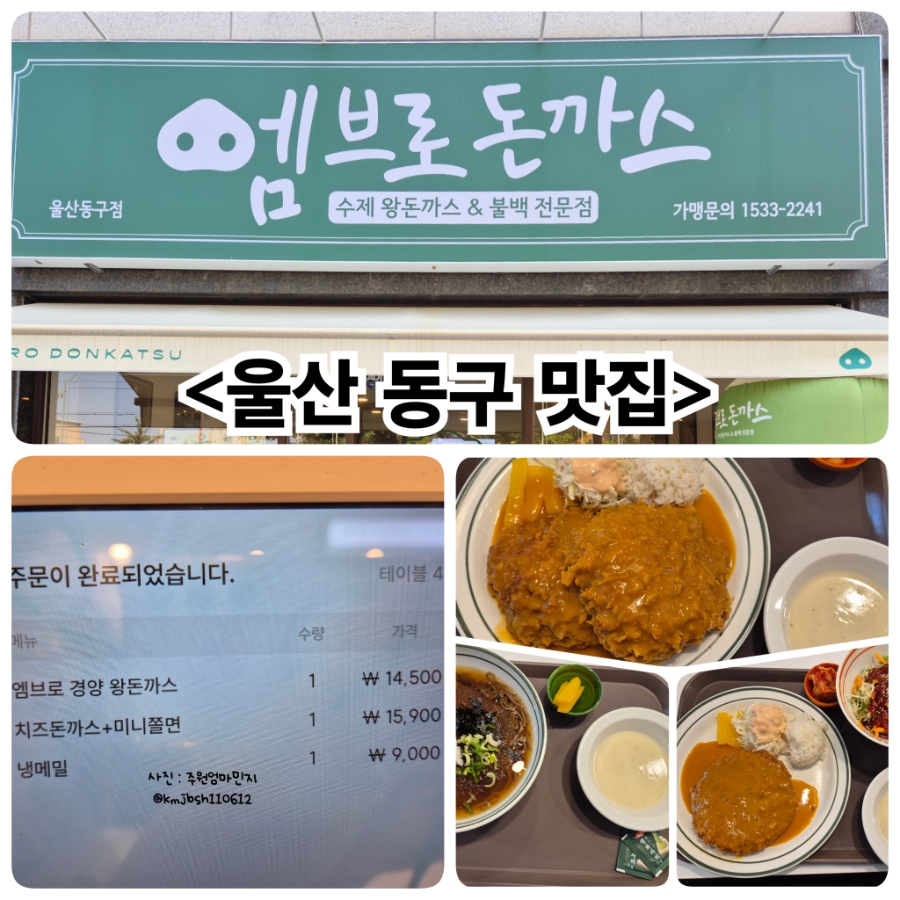 엠브로돈까스 울산동구점 사진 1