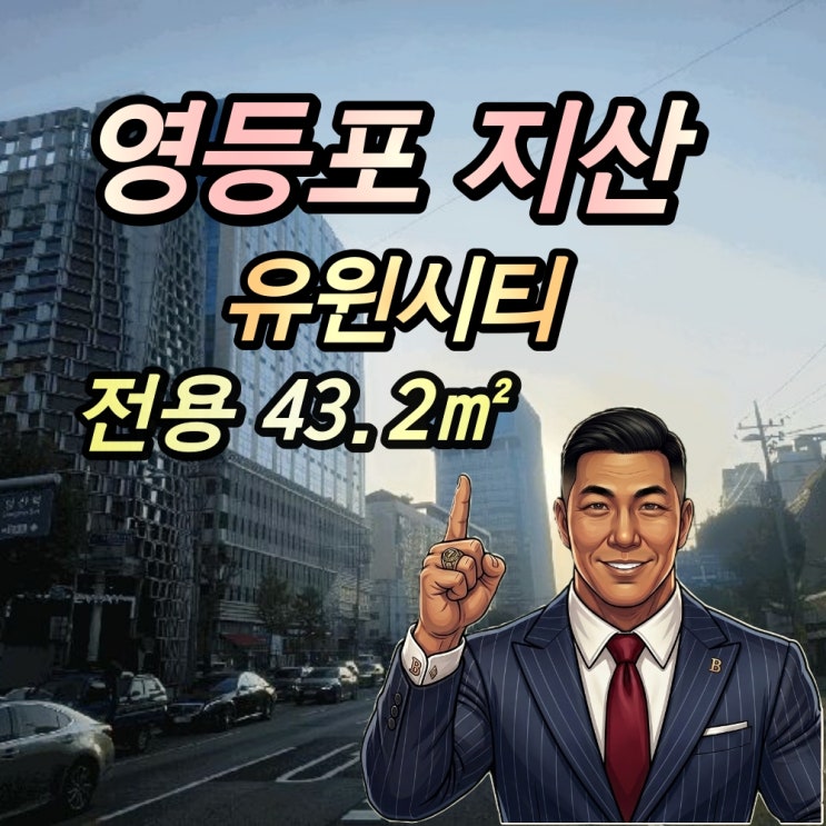  영등포 지식산업센터 경매 유윈시티 20평대 2025타경474