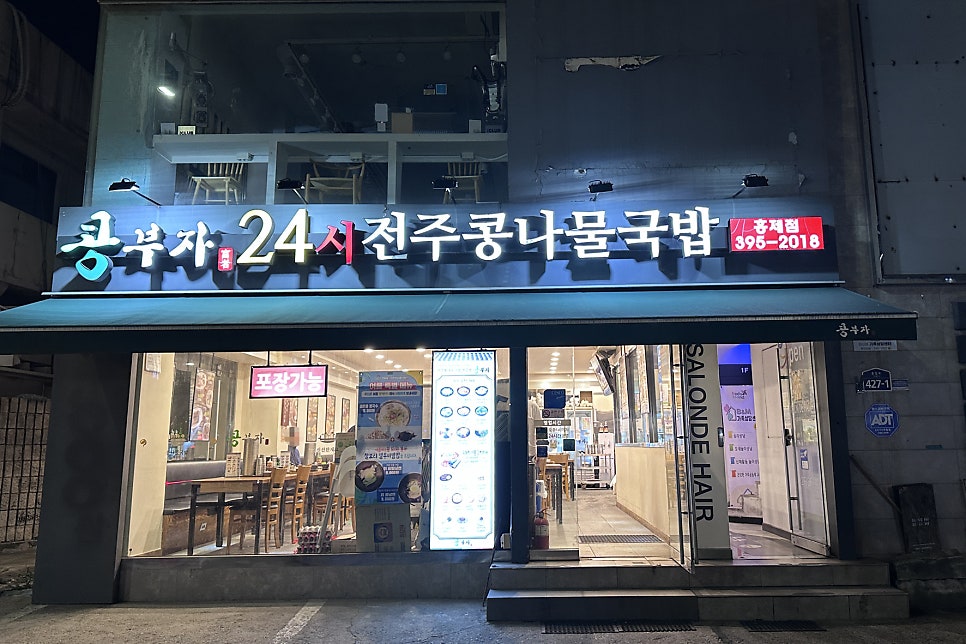 콩부자전주콩나물국밥 북가좌점 사진 1