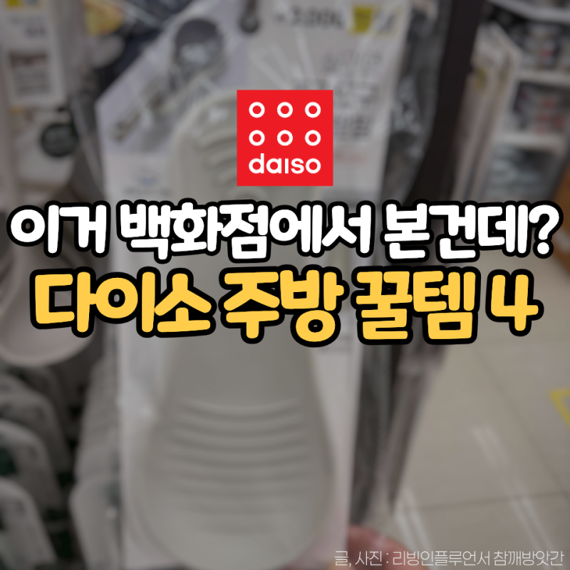 백화점에서 보던 '이것' 다이소에서는 이 가격? 실리콘 주방용품 4가지