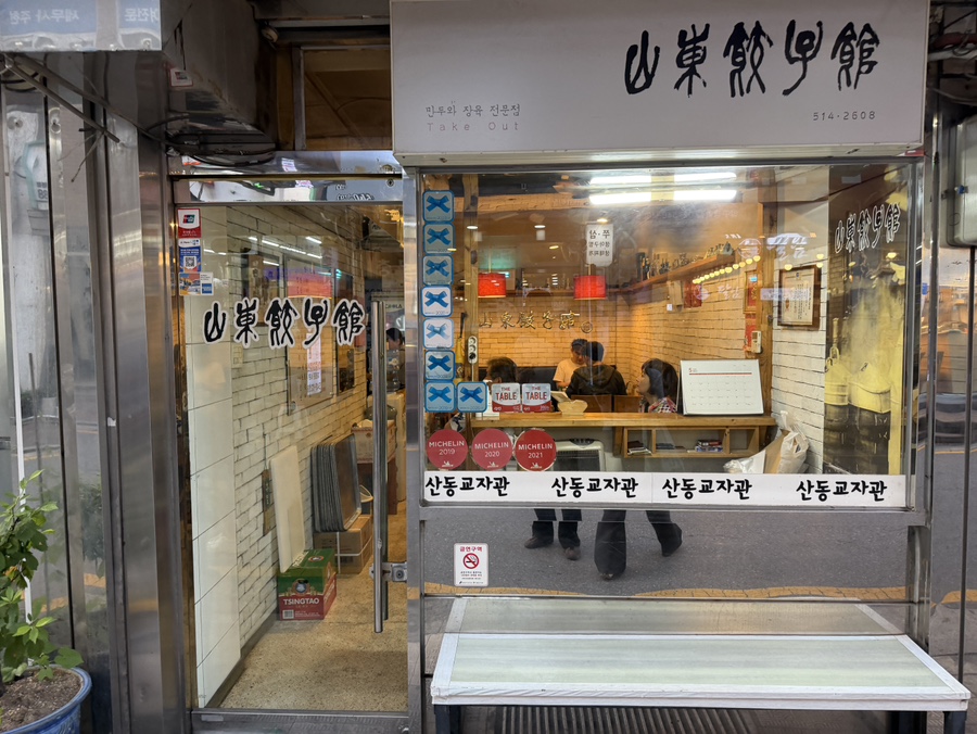 산동교자관 사진 2