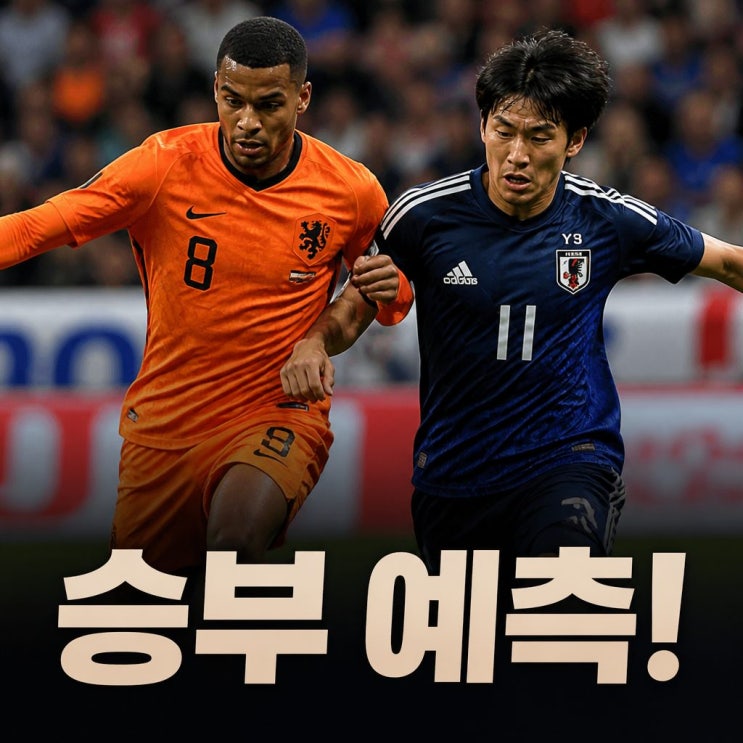2026 월드컵 <b>네덜란드</b> 일본 <b>피파랭킹</b> 경기 승부 예측