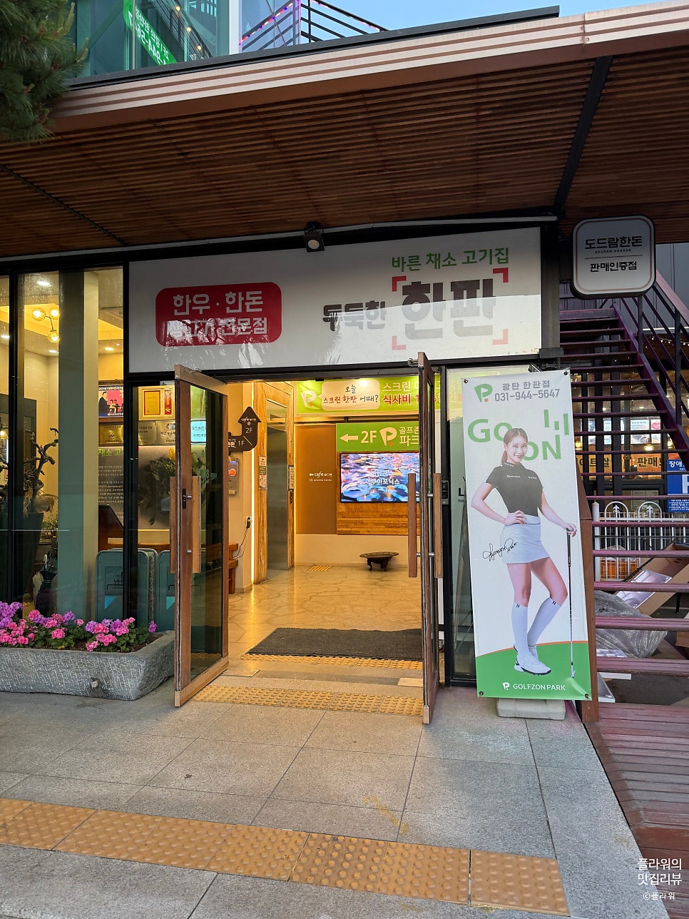 두둑한한판 마장호수본점 사진 1