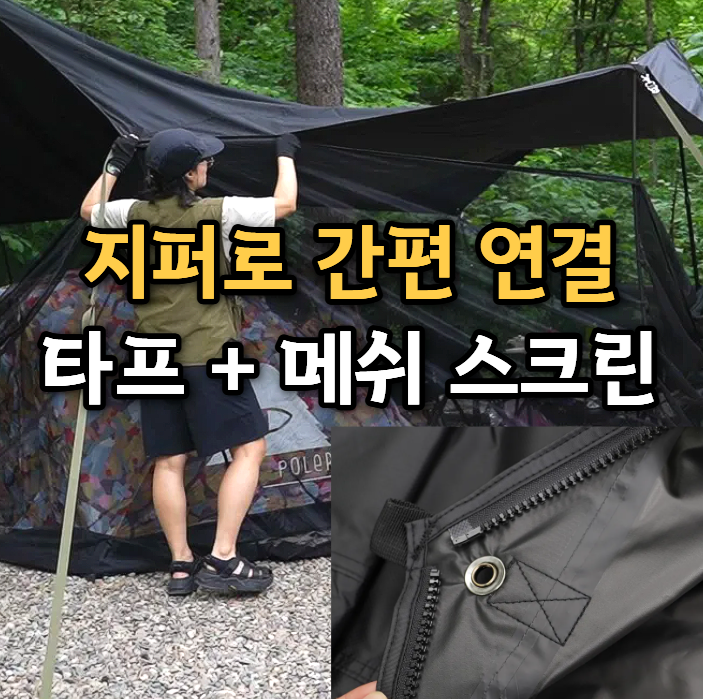  캠핑 타프스크린 추천, 포레스트유 블랙 차광 타프와 지퍼 연결로 편안한 여름캠핑