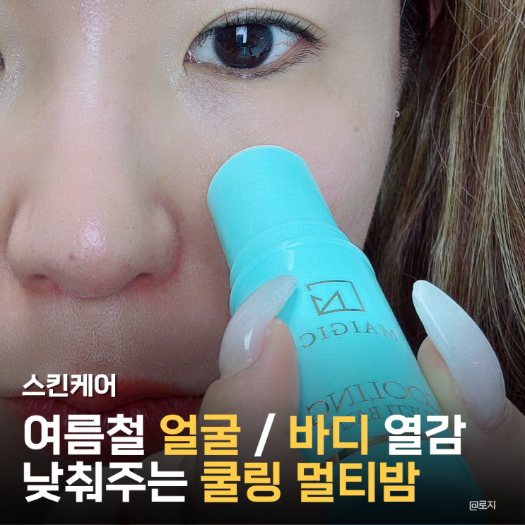  “얼굴부터 바디까지 한 번에” 쿨링 멀티밤 하나로 여름철 열감 고민 해결