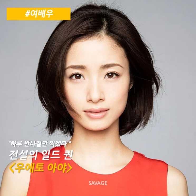  [여배우] "하루 반나절만 찍겠다" 전설의 일드 퀀 <우에토 아야>