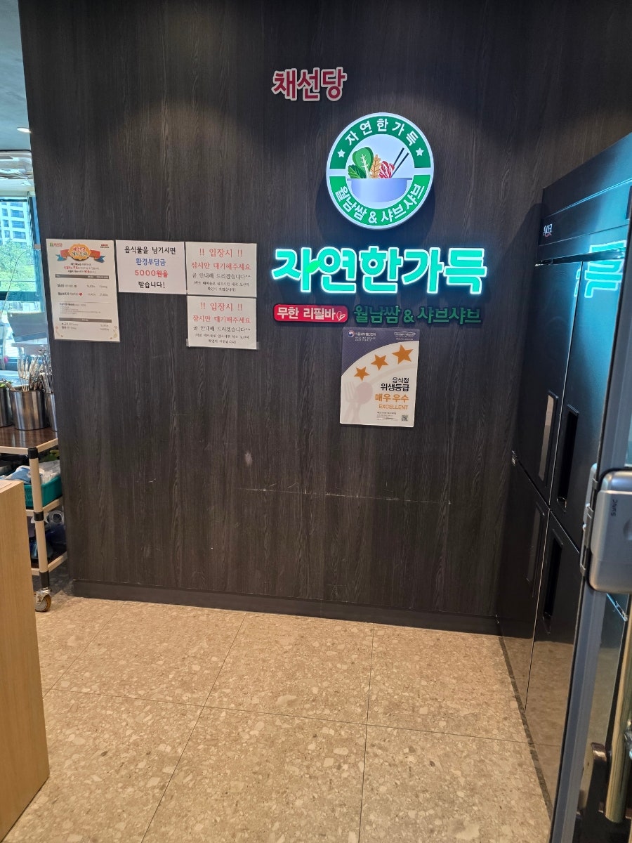 채선당자연한가득 지축역점 사진 4