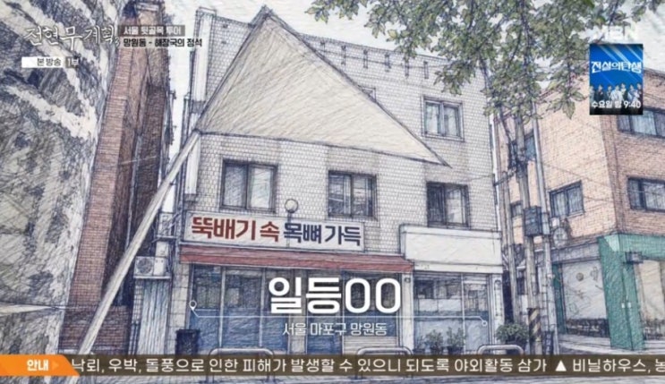 <b>전현무 계획 3</b>에 소개된 망원동 뼈해장국 맛집 | 일등식당 위치... 