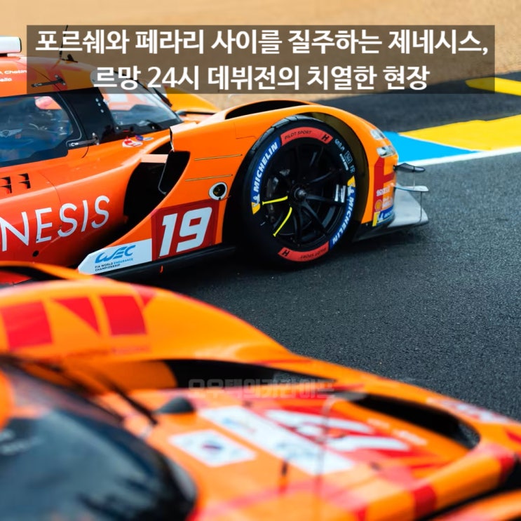 "포르쉐, 페라리 다 비켜라?" 세계가 놀란 제네시스 <b>르망 24시</b>... 