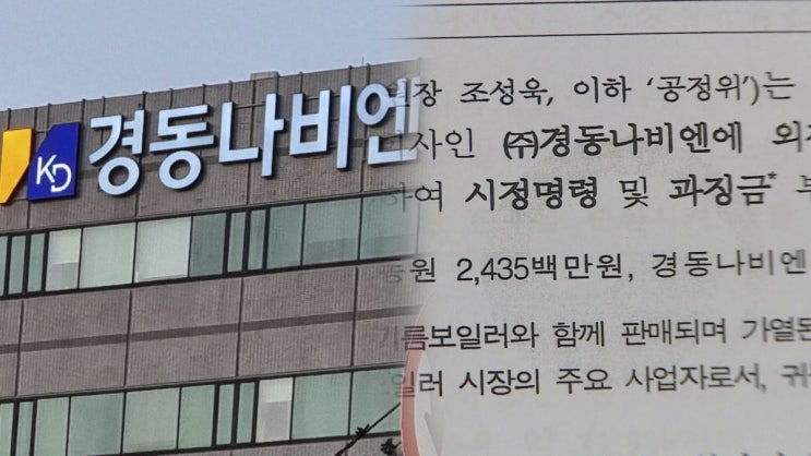 경동나비엔 과징금 5200만 원 부과, 공정위가 밝힌 하도급법 위반 핵심 사유는?