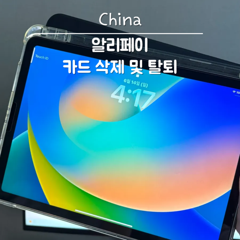 알리페이 카드 삭제 계정 탈퇴하는 방법 총정리