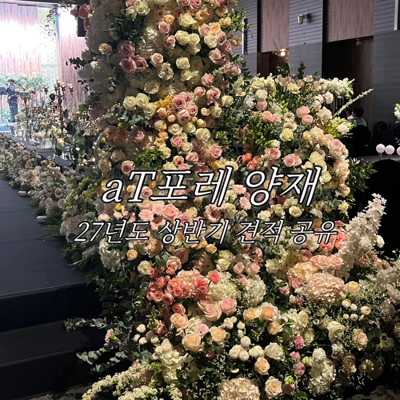 양재 aT포레 웨딩홀 투어 후기 | 위치·주차·단독홀·생화장식·연회장 총정리 (견적공유O)