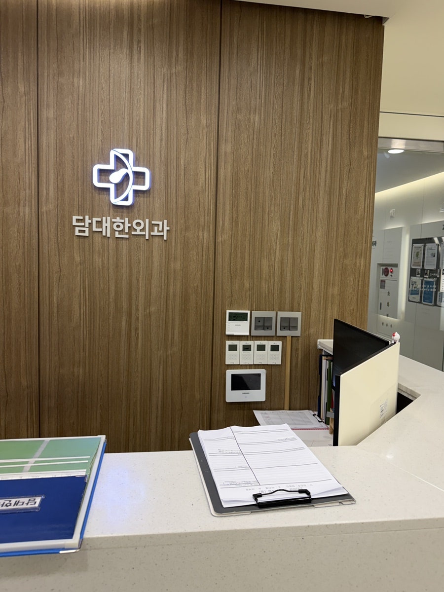 담대한외과의원 사진 5