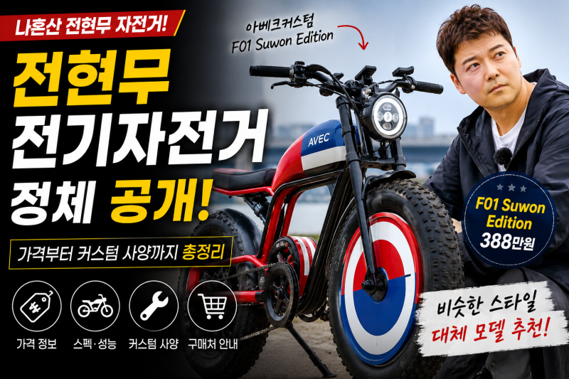 전현무 전기자전거 정체 공개! 가격부터 커스텀 사양까지 총정리
