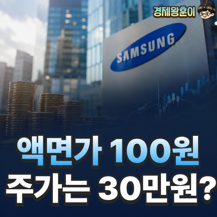  액면가 뜻, 삼성전자 100원인데 주가는 왜 30만원일까?