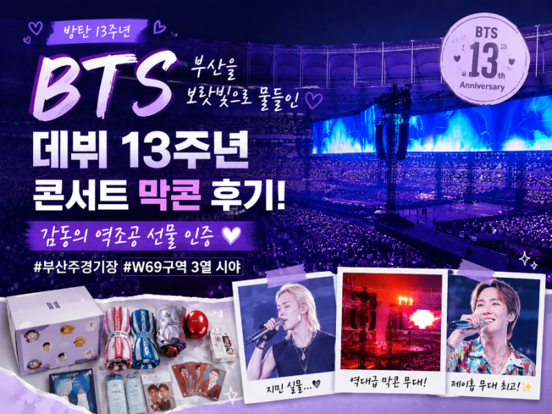 [BTS 13주년] 부산 아시아드 주경기장 막콘 후기 | W69구역 3열 시야, 역조공 선물 인증