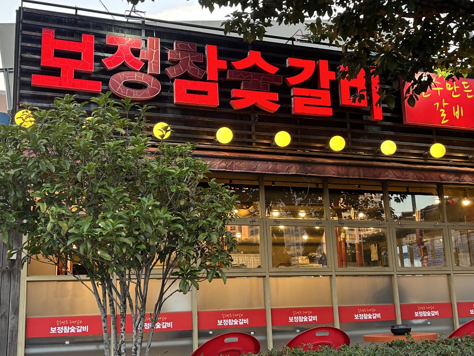 보정참숯갈비 사진 1