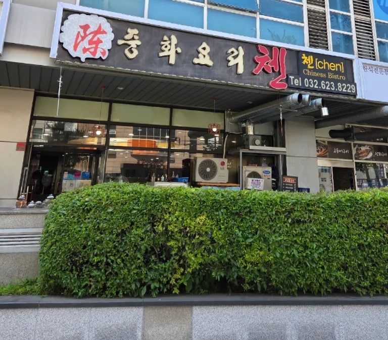 중화요리첸 사진 2
