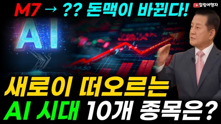 미국 증시에서 중요한 변화가 시작되고 있습니다! 빅테크 7 ⇒ 빅 10 그리고 메모리 7 종목으로 주도주가 새롭게 바뀝니다! 닷컴·스마트폰·클라우드, AI 시대 타오를 종목은?