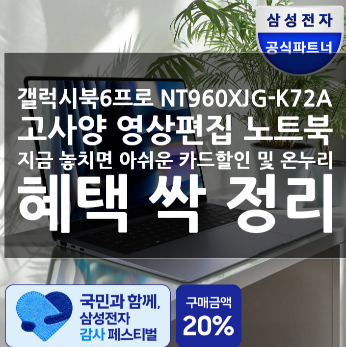  갤럭시북6프로 NT960XJG-K72A 고사양 영상편집 노트북 지금 놓치면 아쉬운 카드할인 및 온누리 혜택 싹 정리
