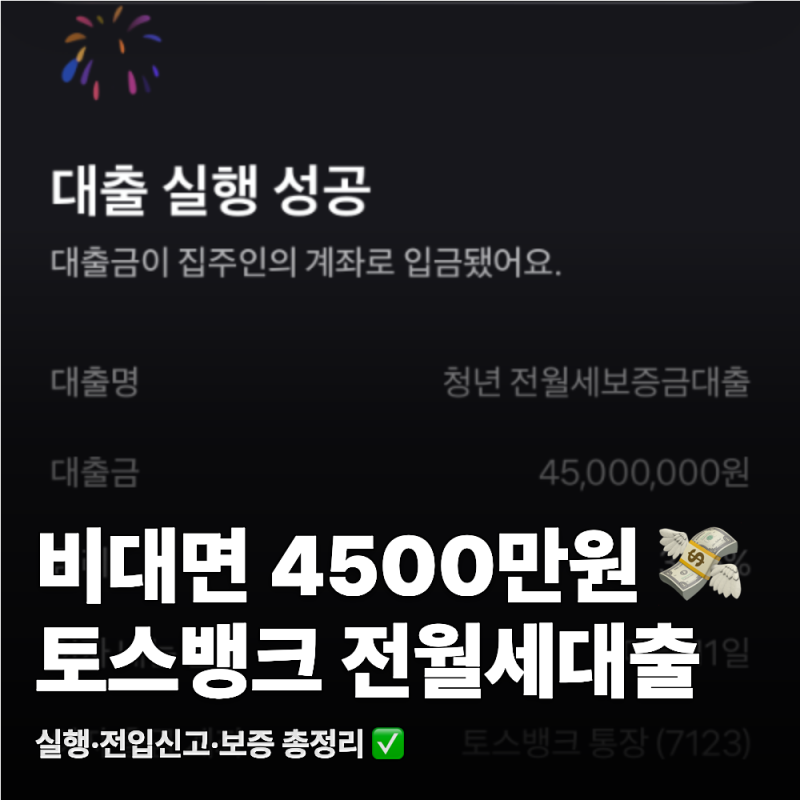 토스뱅크 청년 전월세보증금대출 후기 금리 3.75% 실행부터 전입신고까지