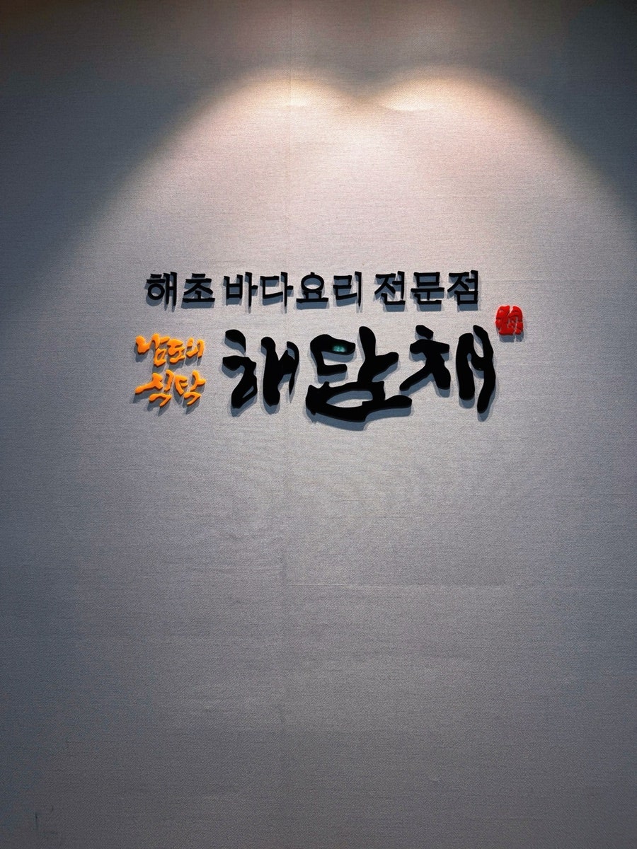 해담채 남부터미널점 사진 4