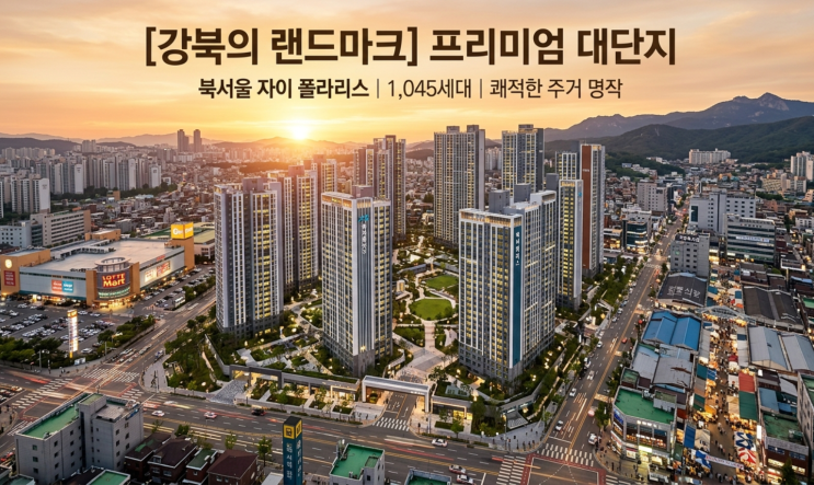  북서울자이폴라리스, 강북 신축 대단지의 힘! 주변 아파트 시세까지 이끈 이유