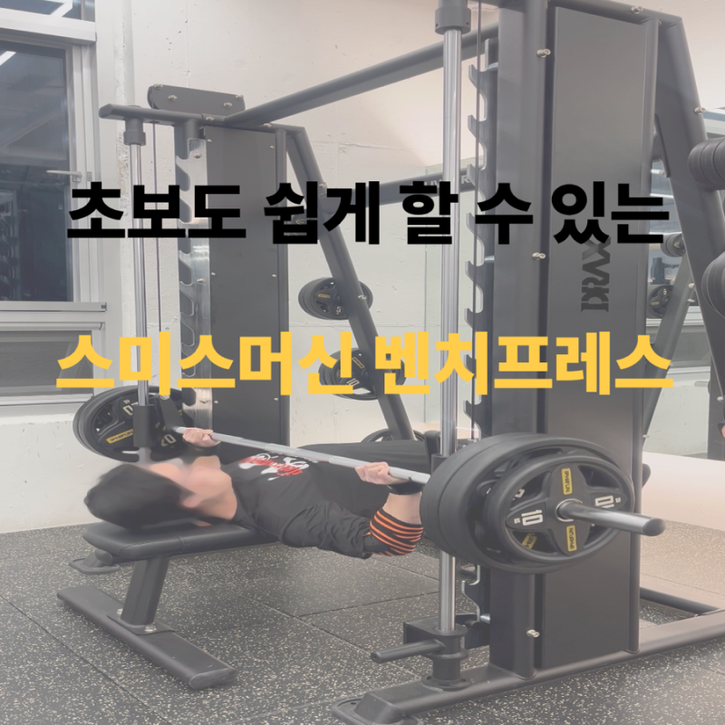 봉선동PT. 초보도 쉽게 할 수 있는 가슴운동 (스미스머신 벤치프레스)