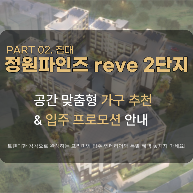 정원파인즈 reve 2단지 제주 입주아파트 리바트 가구 추천 [침대]