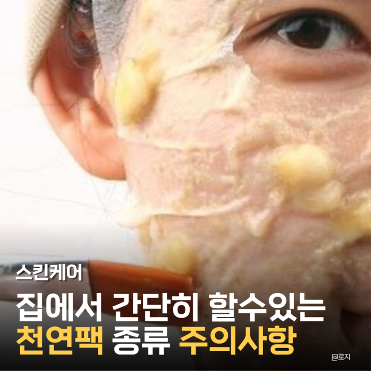  집에서 5분 만에 끝내는 피부 고민별 천연팩 종류 효과 만드는 법