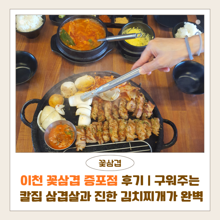  이천 꽃삼겹 증포점 후기 | 구워주는 칼집 삼겹살과 진한 김치찌개가 완벽했던 이천 증포동 맛집