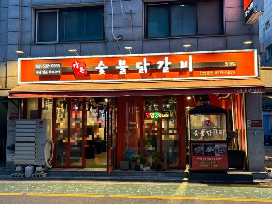 강너머남촌 숯불닭갈비 방배점 사진 4