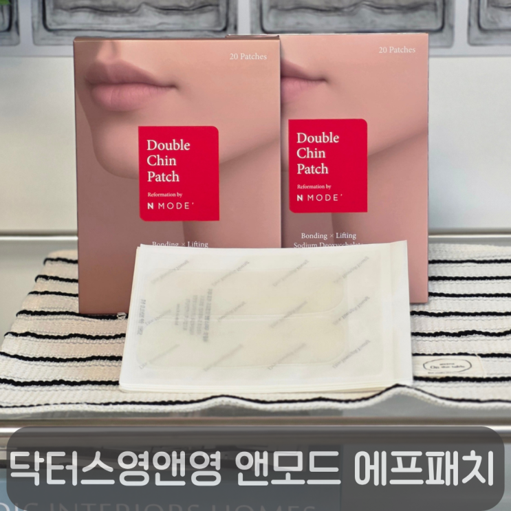  40대 이중턱 고민?닥터스영앤영 앤모드 에프 패치 한 달 사용 후기