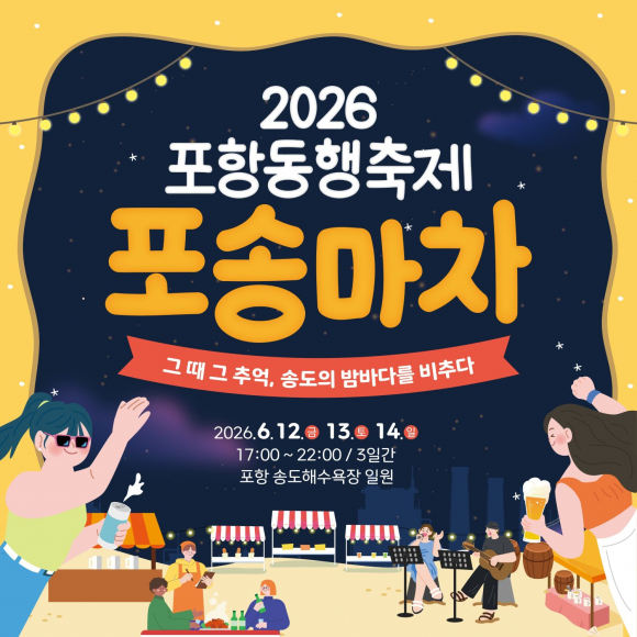  포항 1980년대 '2026 포송마차' 레트로 감성에 역대급 인파로 대성공…오늘 폐막 속 다음 축제 일정은?