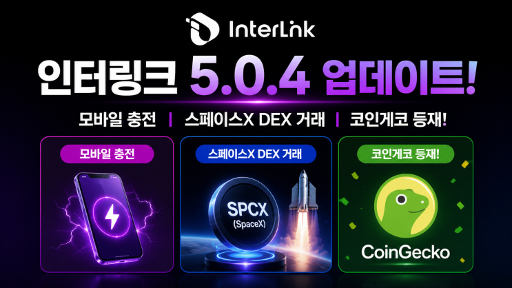  인터링크 5.0.4 업데이트! 모바일 충전, 스페이스X DEX 거래, ITLG 및 ITL 코인게코 등재!