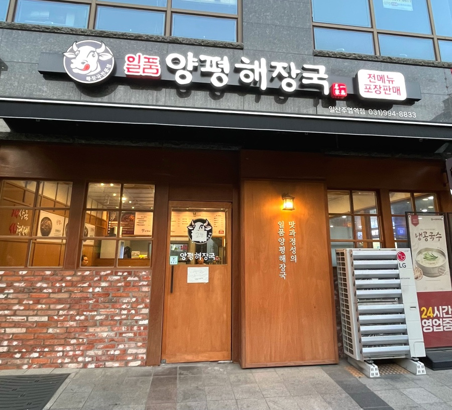 일품양평해장국 일산덕이점 사진 1
